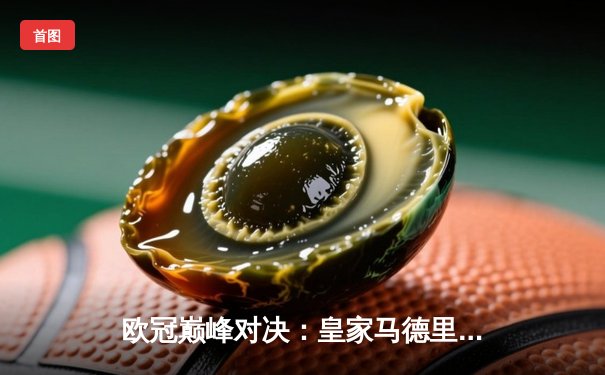 欧冠巅峰对决：皇家马德里加时鏖战3-2力克拜仁慕尼黑，维尼修斯闪耀全场