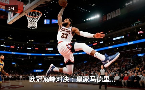 欧冠巅峰对决：皇家马德里加时鏖战3-2力克拜仁慕尼黑，维尼修斯闪耀全场 - 2