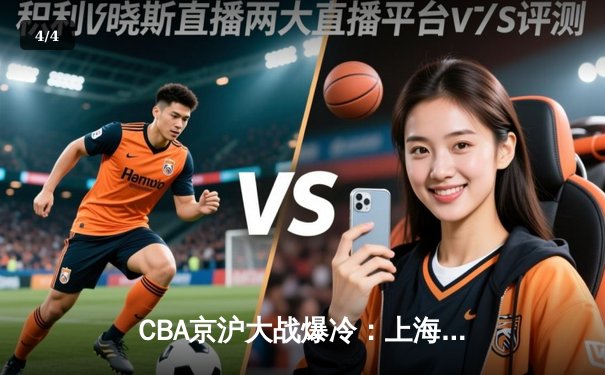 CBA京沪大战爆冷：上海加时逆转北京，王哲林狂砍38分创新赛季纪录 - 4