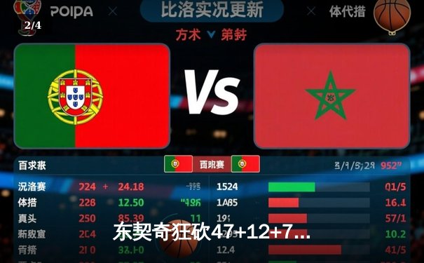 东契奇狂砍47+12+7独木难支，凯尔特人106-99力克独行侠夺总决赛开门红 - 2