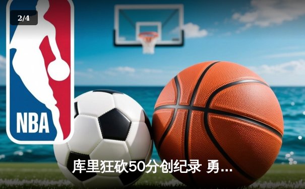 库里狂砍50分创纪录 勇士加时险胜国王 系列赛扳成2-2 - 2