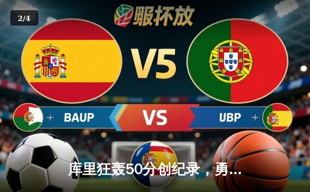 库里狂轰50分创纪录，勇士加时险胜国王，系列赛2-2战平 - 2