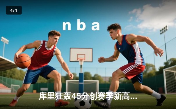 库里狂轰45分创赛季新高 勇士加时险胜凯尔特人迎六连胜 - 4