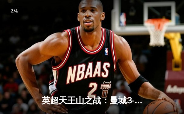 英超天王山之战：曼城3-1力克阿森纳，哈兰德双响锁定胜局 - 2