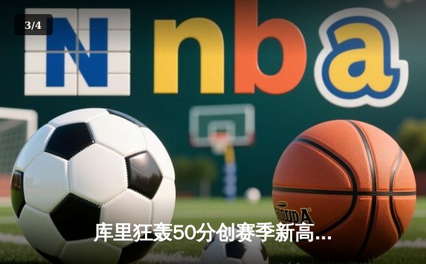 库里狂轰50分创赛季新高 勇士加时险胜国王取关键卡位战胜利 - 3