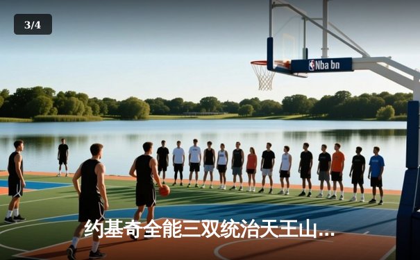 约基奇全能三双统治天王山，掘金力克森林狼夺赛点 - 3