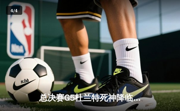 总决赛G5杜兰特死神降临砍下49分，太阳险胜雄鹿夺赛点 - 4