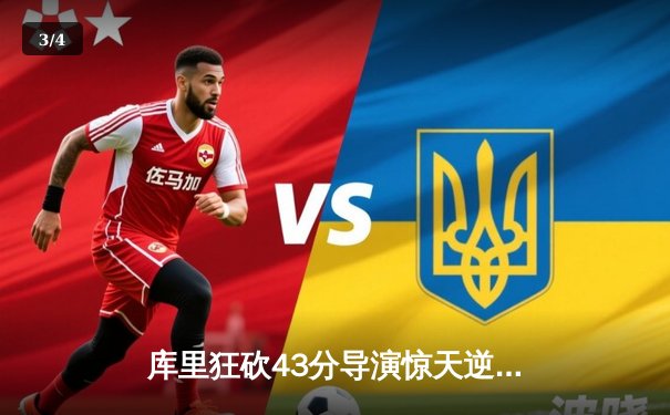 库里狂砍43分导演惊天逆转，勇士加时险胜凯尔特人扳平总决赛 - 3