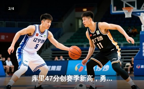 库里47分创赛季新高，勇士加时险胜国王，季后赛悬念延续 - 2