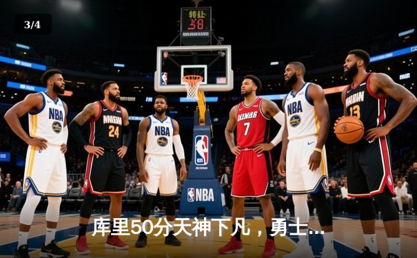 库里50分天神下凡，勇士加时逆转国王夺季后赛开门红 - 3