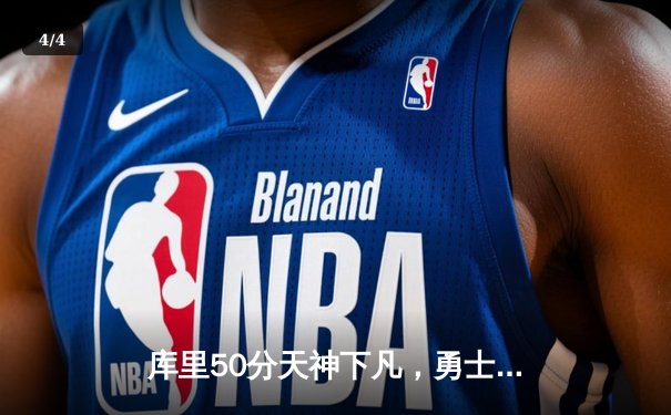 库里50分天神下凡，勇士加时逆转国王夺季后赛开门红 - 4