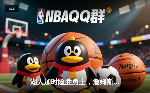 湖人加时险胜勇士，詹姆斯三双库里空砍40分，系列赛悬念延续 - 4