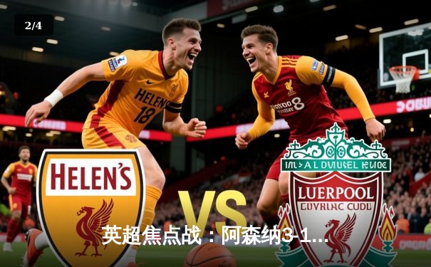 英超焦点战：阿森纳3-1逆转曼联，萨卡传射建功锁定胜局 - 2