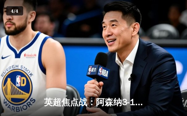 英超焦点战：阿森纳3-1逆转曼联，萨卡传射建功锁定胜局 - 4