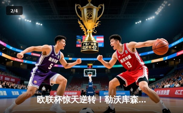 欧联杯惊天逆转！勒沃库森3-2绝杀罗马延续不败神话，弗林蓬传射建功 - 2