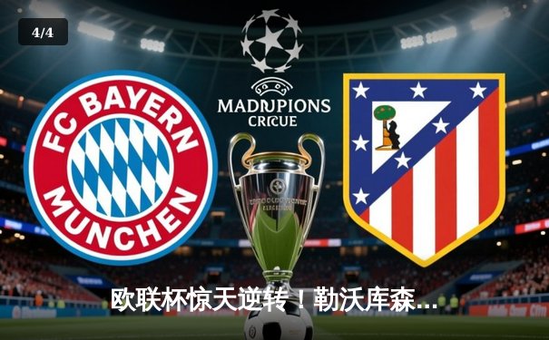 欧联杯惊天逆转！勒沃库森3-2绝杀罗马延续不败神话，弗林蓬传射建功 - 4