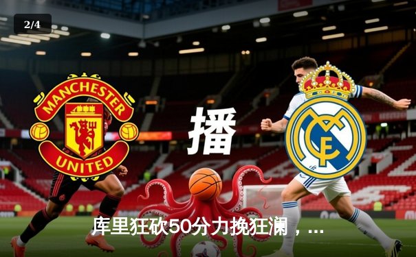 库里狂砍50分力挽狂澜，勇士加时险胜国王，系列赛战成2-2平 - 2