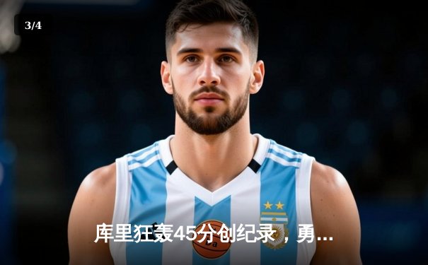 库里狂轰45分创纪录，勇士加时险胜凯尔特人，总决赛悬念再起 - 3