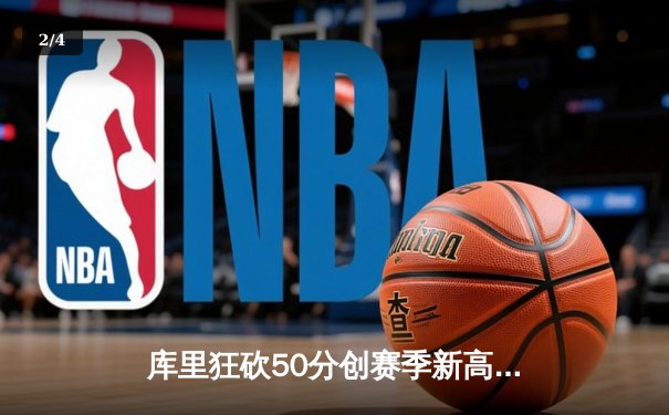 库里狂砍50分创赛季新高 勇士加时险胜国王迎四连胜 - 2