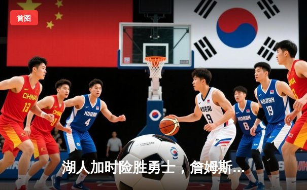 湖人加时险胜勇士，詹姆斯三双库里空砍40分，系列赛悬念再起