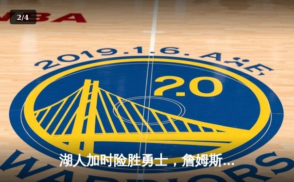 湖人加时险胜勇士，詹姆斯三双库里空砍40分，系列赛悬念再起 - 2