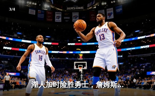 湖人加时险胜勇士，詹姆斯三双库里空砍40分，系列赛悬念再起 - 3