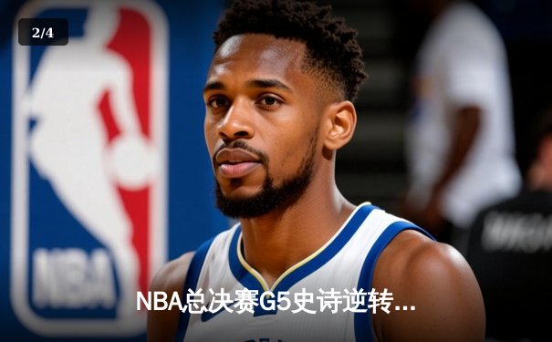 NBA总决赛G5史诗逆转：掘金末节轰21-0攻击波，约基奇40+13+7加冕FMVP - 2