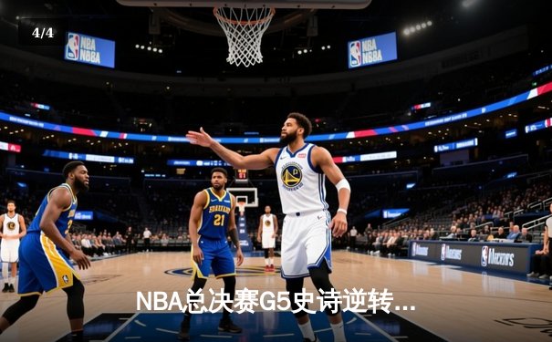NBA总决赛G5史诗逆转：掘金末节轰21-0攻击波，约基奇40+13+7加冕FMVP - 4