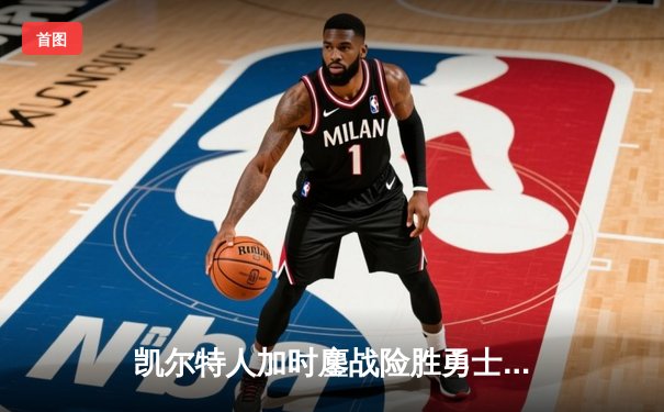 凯尔特人加时鏖战险胜勇士，塔图姆44分创赛季新高