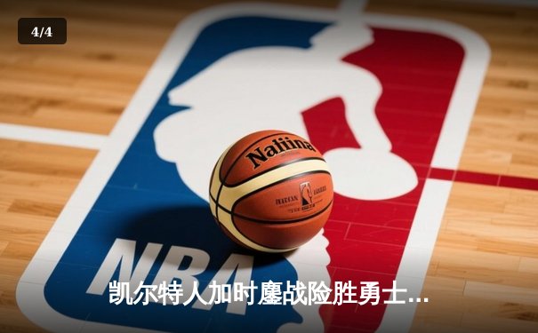 凯尔特人加时鏖战险胜勇士，塔图姆44分创赛季新高 - 4