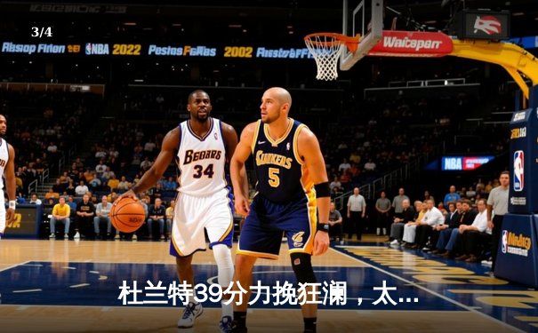 杜兰特39分力挽狂澜，太阳加时险胜掘金终结对手六连胜 - 3