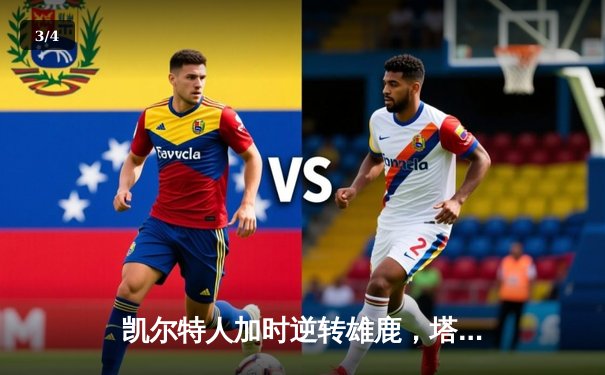 凯尔特人加时逆转雄鹿，塔图姆36分创赛季新高 - 3