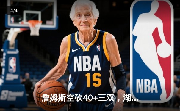 詹姆斯空砍40+三双，湖人加时惜败勇士，库里三分绝平创历史纪录 - 4