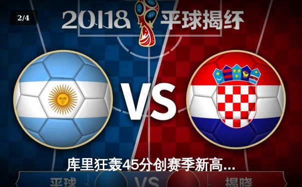 库里狂轰45分创赛季新高，勇士加时险胜凯尔特人迎六连胜 - 2