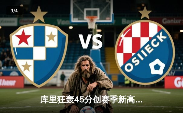 库里狂轰45分创赛季新高，勇士加时险胜凯尔特人迎六连胜 - 3