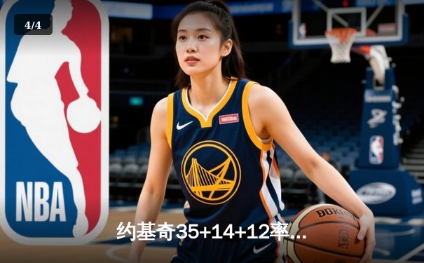 约基奇35+14+12率掘金逆转森林狼，穆雷末节爆发锁定胜局 - 4