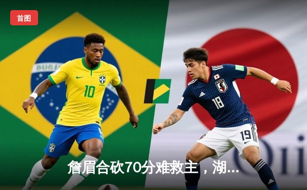 詹眉合砍70分难救主，湖人加时惜败掘金，卫冕冠军迎来开门红