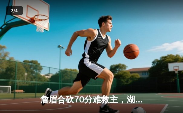 詹眉合砍70分难救主，湖人加时惜败掘金，卫冕冠军迎来开门红 - 2