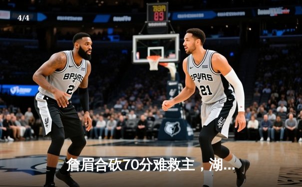 詹眉合砍70分难救主，湖人加时惜败掘金，卫冕冠军迎来开门红 - 4