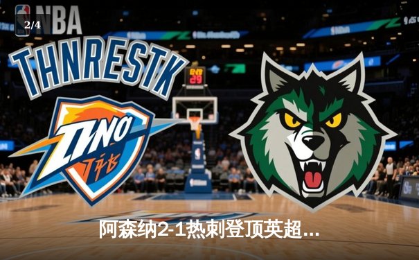 阿森纳2-1热刺登顶英超，萨卡传射建功，孙兴慜点射难救主 - 2