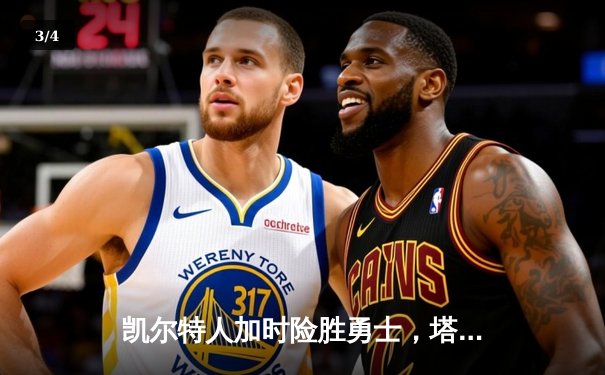 凯尔特人加时险胜勇士，塔图姆44分创赛季新高 - 3