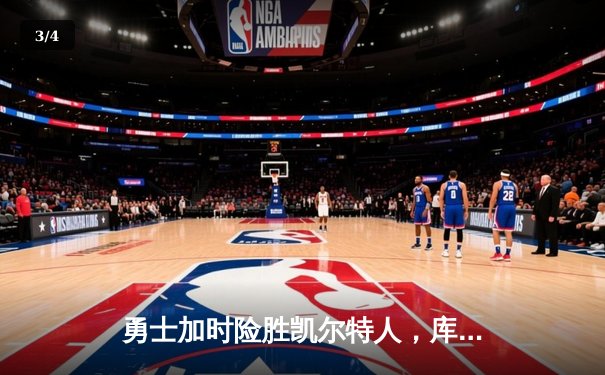 勇士加时险胜凯尔特人，库里狂砍43分率队完成17分逆转 - 3