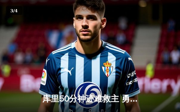 库里50分神迹难救主 勇士加时惜败太阳遭遇三连败 - 3