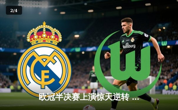 欧冠半决赛上演惊天逆转 曼城4-3皇马总分6-5晋级决赛 - 2