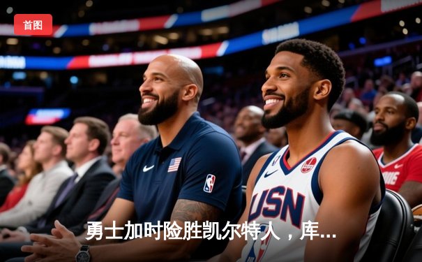 勇士加时险胜凯尔特人，库里狂砍43分率队完成16分逆转