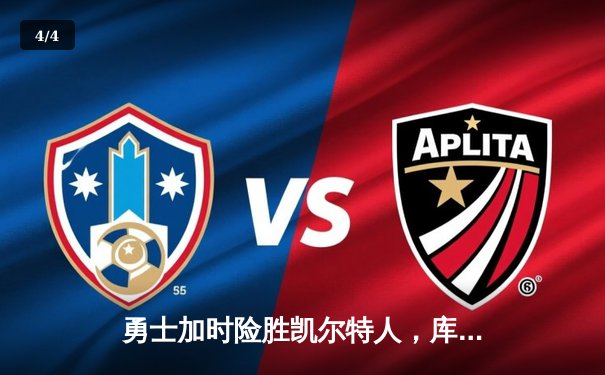 勇士加时险胜凯尔特人，库里43分率队逆转夺赛点 - 4