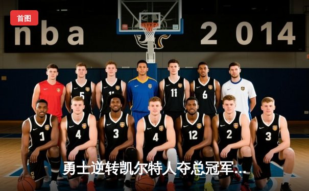 勇士逆转凯尔特人夺总冠军，库里荣膺FMVP创历史