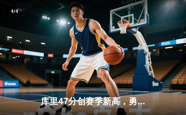 库里47分创赛季新高，勇士加时险胜国王迎三连胜 - 4