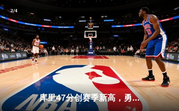 库里47分创赛季新高，勇士加时险胜国王迎三连胜 - 2
