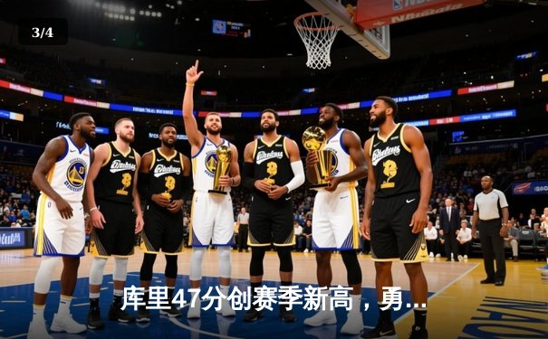 库里47分创赛季新高，勇士加时险胜国王迎三连胜 - 3